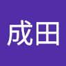 冬真成田