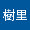 桜井樹里