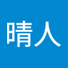 根岸晴人