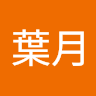 石川葉月