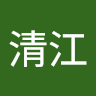 田中清江