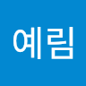 이예림