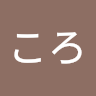 ゆんころ