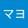 エビマヨ