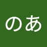 佐藤のあ