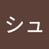 シュウシュウ