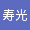 松井寿光