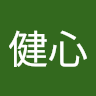 健心