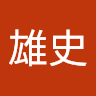 三堀雄史