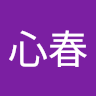 心春