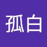 柳生孤白