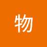 果物