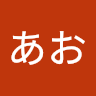 安田あお