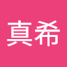 片山真希