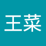 白鳥王菜