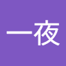 さくらぎ一夜