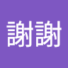 謝謝謝謝