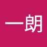 齋藤一朗