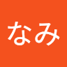 七草なみ