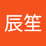 忆辰笙