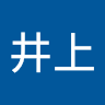 井上愛友実