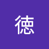 柴田徳
