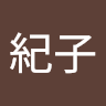 大城紀子