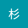 杉清十郎