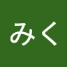 みく