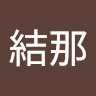 結那