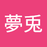 夢依夢兎