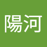 武藤陽河
