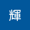 人見輝