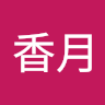 大友香月