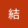 戸舘結