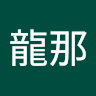 水無月龍那