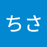 ちさ