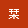 松田栞