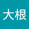 東大根