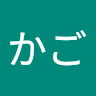 げーむかご