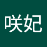 玉井咲妃
