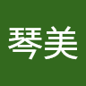 村上琴美