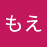 もえ