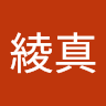 石橋綾真