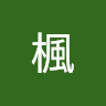 前川楓