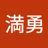 佐藤満勇