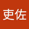 光吉吏佐
