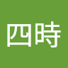 四時