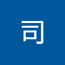 田端司