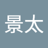 景太